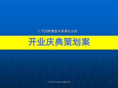 广汽日野重型卡车湖北专卖店开业庆典策划案营销策划【PPT课件】_文库吧